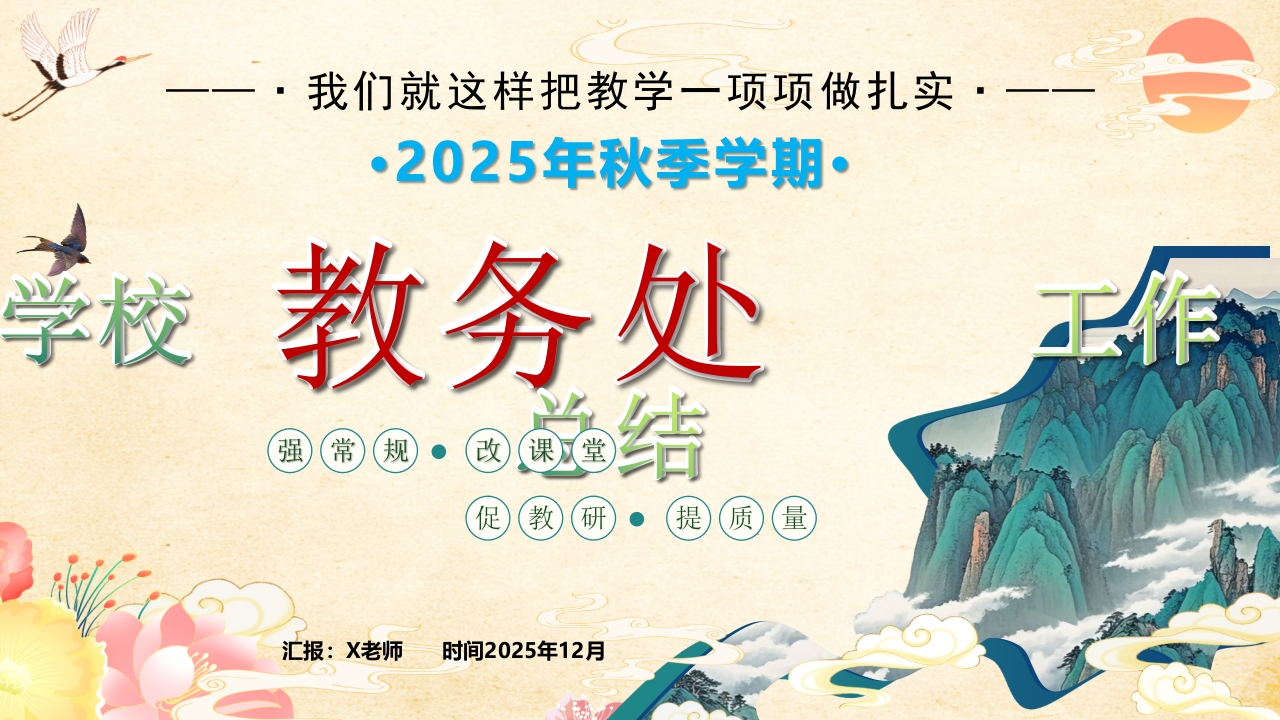 2025年秋季学校教务处工作总结：我们就这样把教学一项项做扎实-1