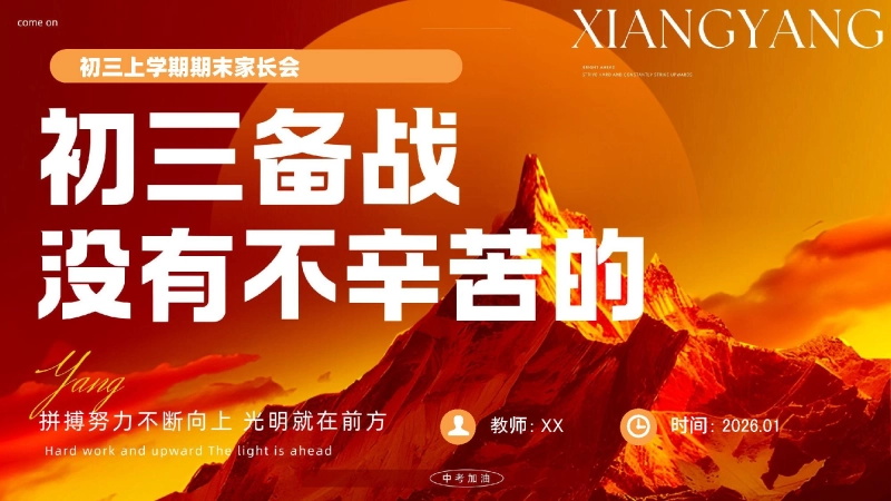 秋季上 期末家长会：初三备战没有不辛苦的(含word讲稿)-1